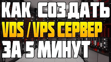 Как Создать VDS/VPS Сервер за 21 Рубль и 5 минут? виртуальный удаленный сервер