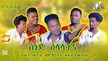 Mebred Media | Sened Elalatna | Part Three | ሰነድ ዕላላትና  | New Eritrean show 2021
