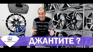 ДЖАНТИ - как да направим своя избор? | BG CARS UNITED