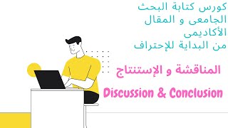 أسهل طريقة لكتابة المناقشة و الاستنتاج للبحث الأكاديمى