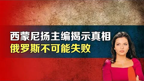 司馬南：西蒙尼揚主編揭示真相，俄羅斯不可能失敗 - 天天要聞