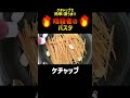 【暗殺者のパスタ】ケチャップで簡単!激ウマ!!#おこげパスタ #暗殺者のパスタ  #shorts #パスタ #ワンパンパスタ #ケチャップ #スパゲッティ