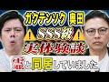【ガクテンソク奥田】この心霊体験スゴすぎる、、霊障多発物件にまつわる怖い話