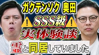 【ガクテンソク奥田】この心霊体験スゴすぎる、、霊障多発物件にまつわる怖い話