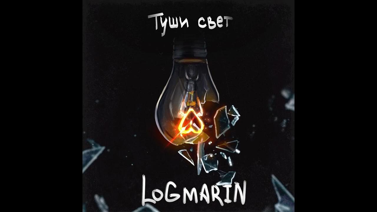 туши свет. значок туши свет. текст песни свет. песня туши света. туши свет.