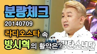 【분량체크】 BTS & TXT LO♡ER 힛맨뱅 방시혁🧸 자신을 못생긴 물고기🐡라고 인정 +방탄소년단을 위해 춤,랩을 선보임 | 라디오스타 | TVPP | MBC 140709 방송