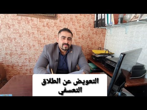 فيديو: هل كان معنى التعويض؟