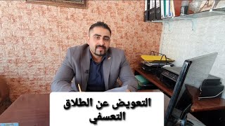 التعويض عن الطلاق التعسفي