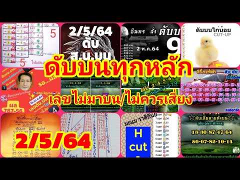 เลขดับบนทุกหลัก 2/5/64 หวยดับบนงวดนี้ ให้เด่นบนแต่ไม่มา เลขดับบนลดต้นทุน