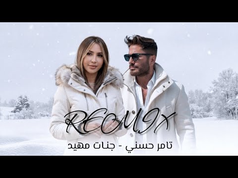 أقوى ريمكس تامر حسني جنات مهيد Ma7fouci Remix 