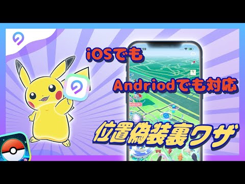 🎮【ポケモンGO対応】iPhone・Androidで安全に位置偽装する方法