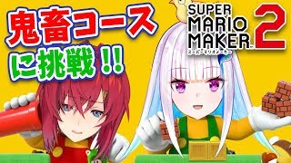 【マリオメーカー２】みんなの作った鬼畜コースに挑戦！！【#リゼアンWeek /にじさんじ】