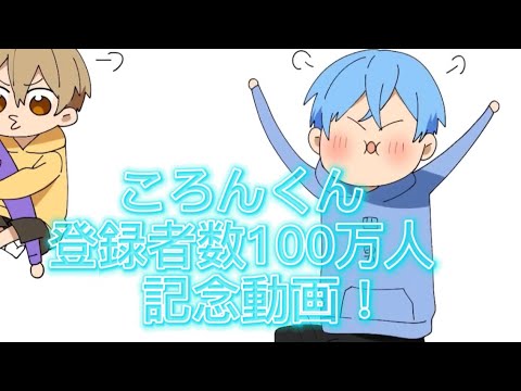ころんくん100万人記念動画✨