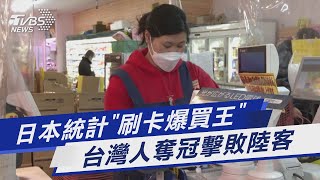 日本統計「刷卡爆買王」 台灣人奪冠擊敗陸客｜TVBS新聞@TVBSNEWS01