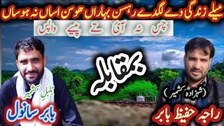 Mayly zindagi dy lgdy rehsan ||Raja Hafeez Babar and Babar Sanwal #pothwarisher #pothwarishare