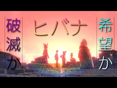 【MAD】モンスターハンターストーリーズ2×ヒバナ