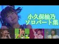 小久保柚乃2025年ソロパート集【私立恵比寿中学】