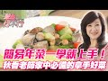 簡易年菜「萬年長青」一學就上手！秋香老師家中必備的拿手好菜！【單身行不行】