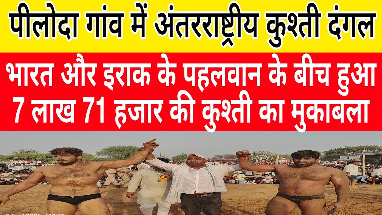 पीलोदा में इराक और भारत के पहलवान के बीच हुआ 7 लाख 71हजार रुपए की कुश्ती का मुकाबला,