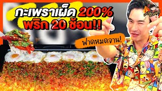 กะเพราเผ็ด 200% พริก 20 ช้อน ฟาดหมดจาน! | MAWIN FINFERRR