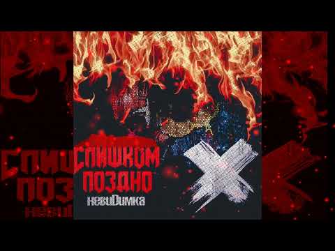 невиDимка - Слишко поздно