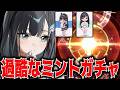 【メガニケ】2%ピックのミントガチャでギリギリをさまよう男wwwwwwww【勝利の女神:NIKKE】