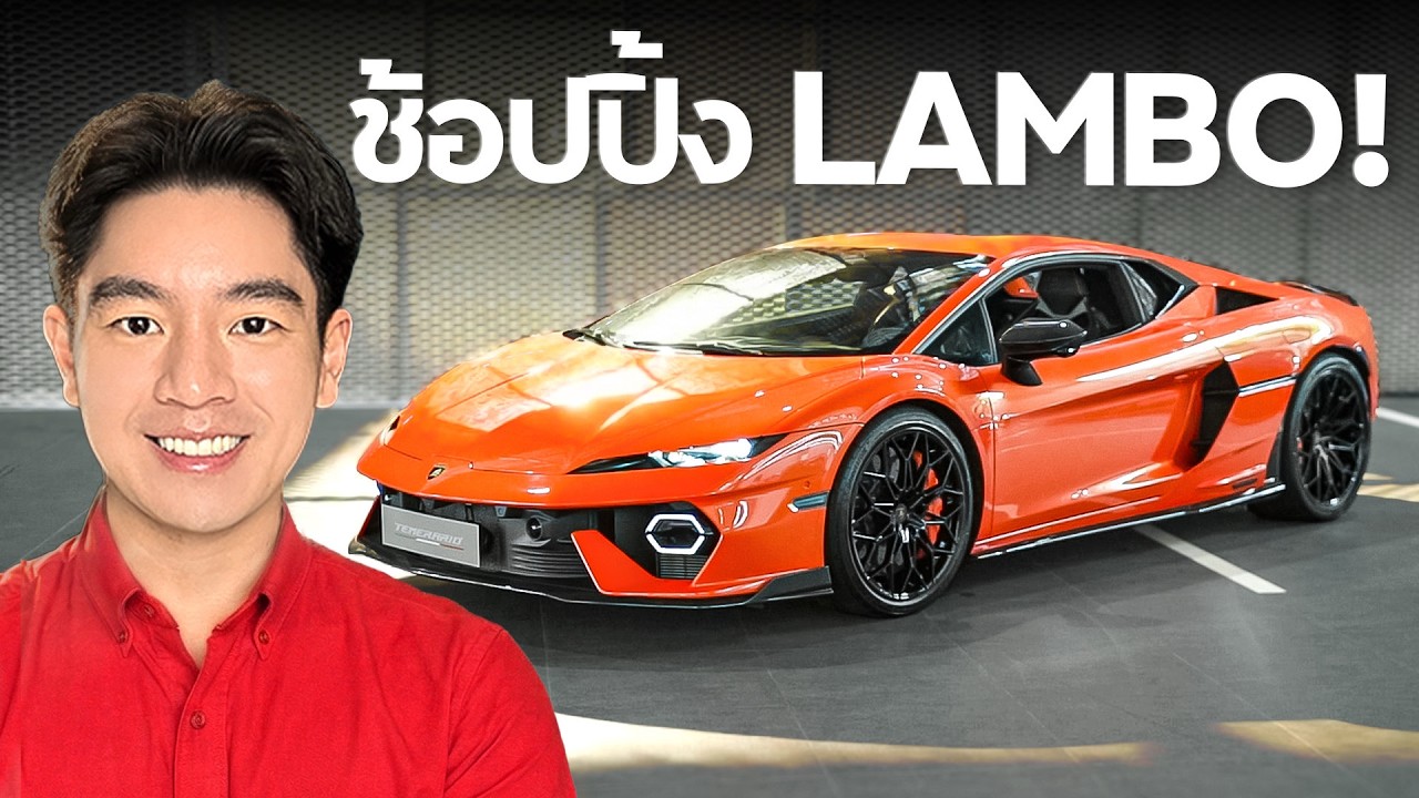 พาไปช้อปปิ้ง Lamborghini 2026 !!