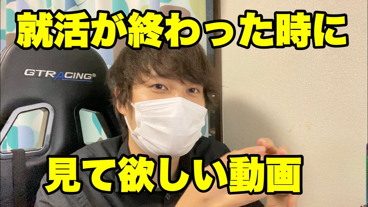 【就活】就活が終わったときに必ず見てほしい動画