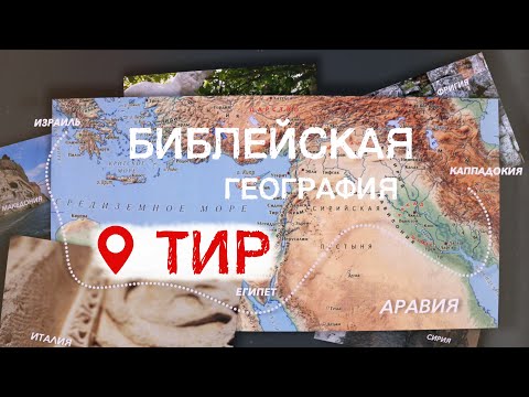 Тир | Библейская география