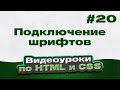 Подключение шрифтов | #20 - Видеоуроки по HTML и CSS