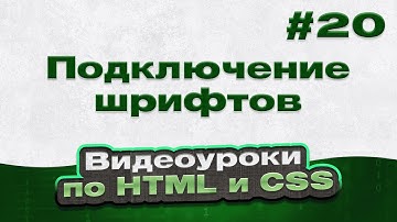 Подключение шрифтов | #20 - Видеоуроки по HTML и CSS