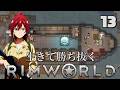 【RimWorld】生きて勝ち抜くリムワールド 第13話【ゆっくり実況】【サバイバル】
