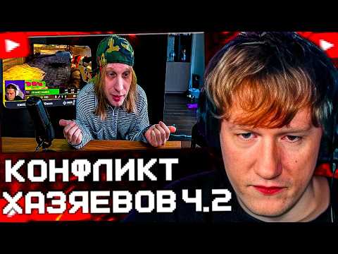 ДК РАЗБИРАЕТ КОНФЛИКТ ХАЗЯЕВОВ Ч.2