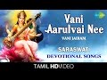 Vani Aarulvai Nee | வாணி அருள்வாய் நீ | HD Tamil Devotional Video | Vani Jairam | Saraswathi Songs