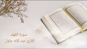 سورة الكهف@ برواية حفص عن عاصم. بقصر المنفصل.للقارئ عبد الإله بن جلول