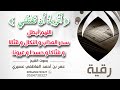 رقية أتريد أن تقتلني اللهم أبطل سحر العذاب و النكال و قت الا و فت اكا وحسد ا وعيونا عمر العاطفي
