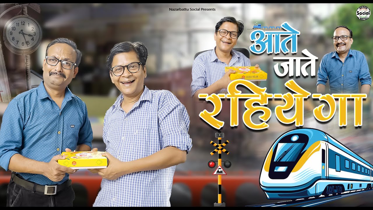 Aate Jaate Rahiyega || आते जाते रहियेगा || @nazarbattusocial3220