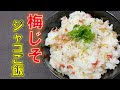 (再投稿)夏の暑い日にピッタリ‼〝梅じそジャコご飯〟の作り方(How to make pickled plum and shiso rice with dried small sardines)