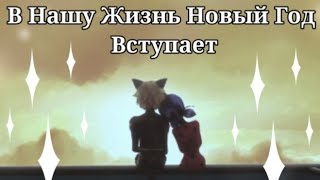 картинка: Клип.В нашу жизнь Новый год вступает.Леди Баг и Супер-Кот.