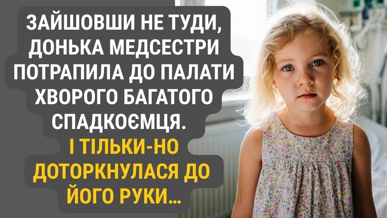 Зайшовши не в ту палату, донька медсестри зустрілася з багатим спадкоємцем...