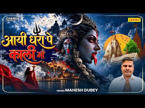 नवरात्री स्पेशल - आयी धरा पे काली माँ - Aai Dhara pe Kali Maa | Mahesh Dubey Navratri Kali Mata Song