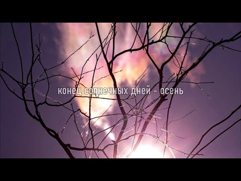 конец солнечных дней - осень (slowed + reverb)