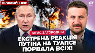 картинка: ⚡ЗАГОРОДНИЙ: Москва ГУДИТ! ПЕРВАЯ РЕАКЦИЯ ПУТИНА на Туапсе. Орск, Пермь РАЗРЫВАЮТ ВЗРЫВЫ.ПАРАДУ ХАНА
