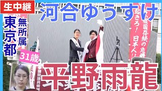#河合ゆうすけ  #平野雨龍 7月18日 18時 東京駅丸の内北口 【東京都選挙区】参議院選挙