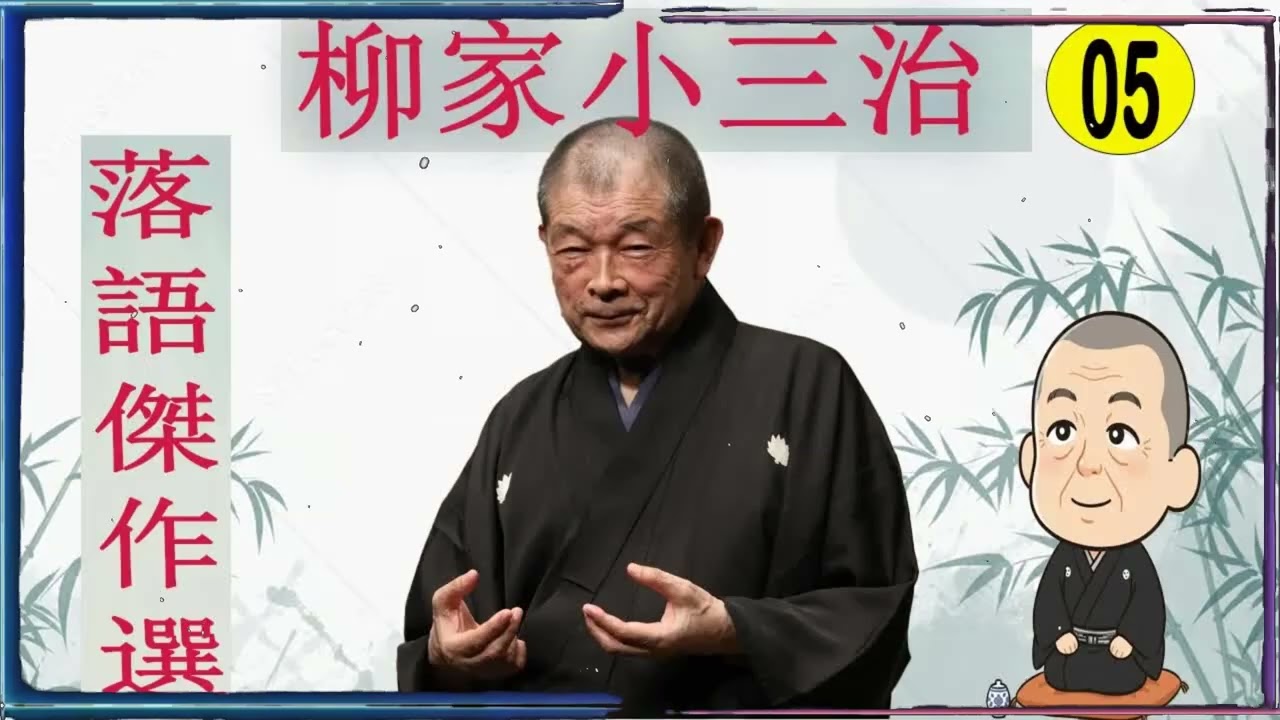 落語傑作選 VOL 05 +落語 BGM【落語のピン】思わず爆笑しちゃう
