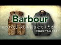 【バブアー】日本代理店変更!? ロイヤルワラントが減った!? この２年いろいろあった英国老舗ブランド"Barbour"。 新入荷商品を紹介をしながら、いろいろとご説明します!!【変化の年】