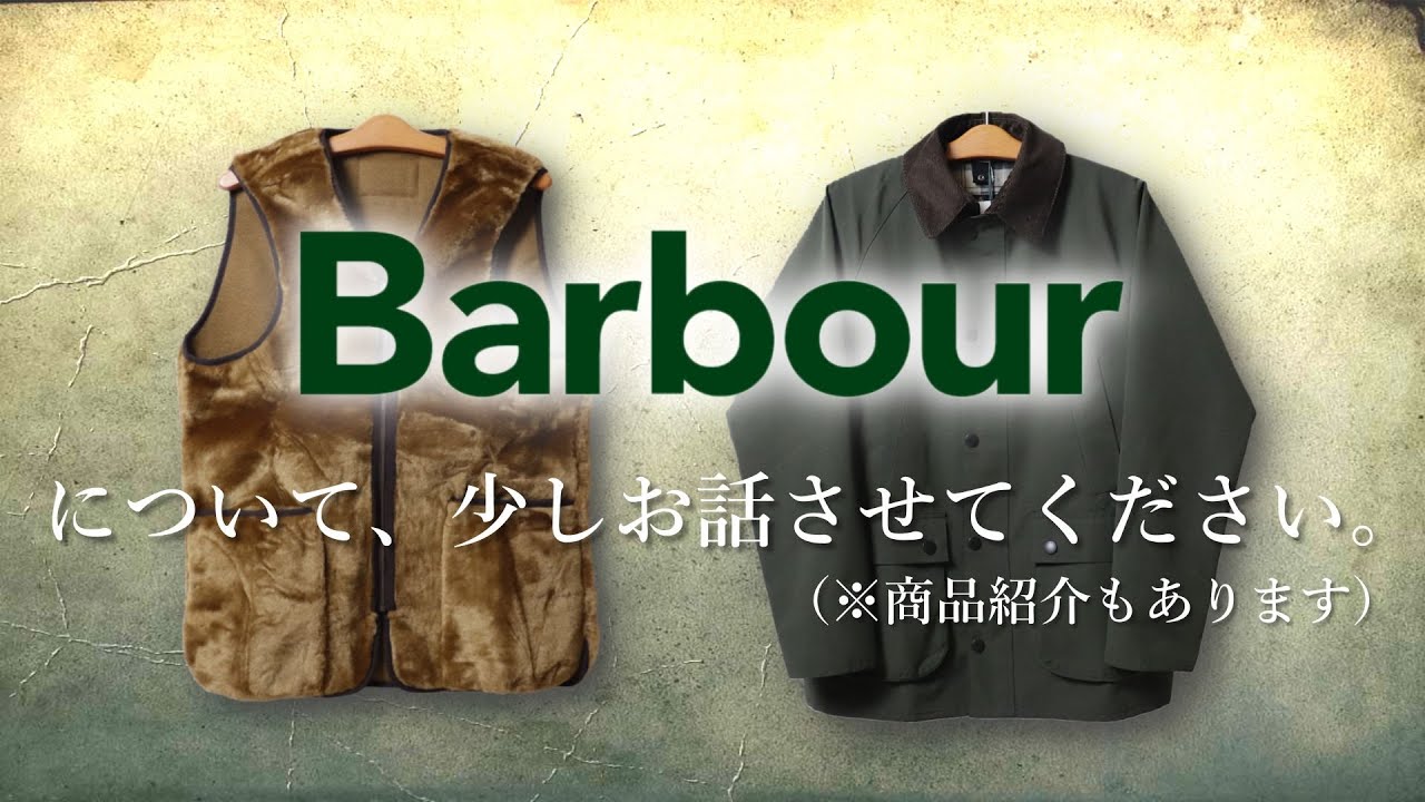バブアー】日本代理店変更!? ロイヤルワラントが減った!? この2年