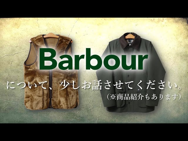 バブアー】日本代理店変更!? ロイヤルワラントが減った!? この2年