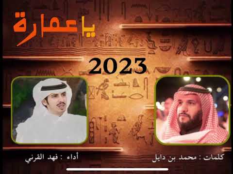 شيلة حماسية يا عمارة كلمات محمد بن دايل واداء فهد القرني