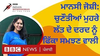 Manasi Joshi: ਜ਼ਿੰਦਗੀ 'ਚ ਔਕੜਾਂ ਨੂੰ ਮਾਤ ਦੇ ਕੇ ਕਾਮਯਾਬੀ ਦੀ ਕਹਾਣੀ ਲਿਖਦੀ ਮਾਨਸੀ ਜੋਸ਼ੀ | BBC NEWS PUNJABI